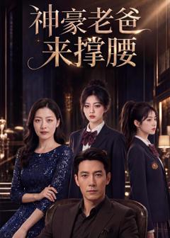 《神豪老爸来撑腰》