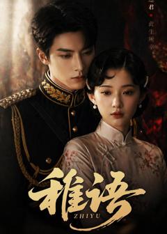 《稚语》