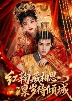 《红鞠藏相思，凛岁待倾城》