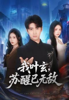 《我叶玄，苏醒已无敌》