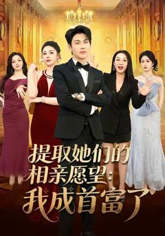 《提取她们的相亲愿望：我成首富了》