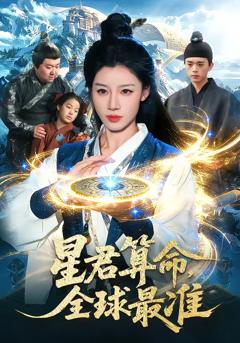 《星君算命，全球最准》