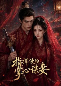 指挥使的掌心谋妻1
