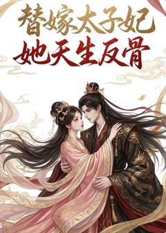 《替嫁太子妃她天生反骨》