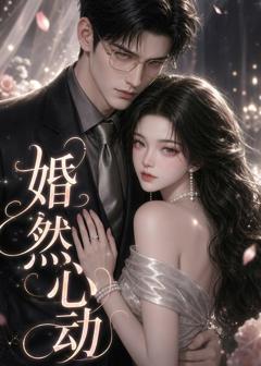 《婚然心动》