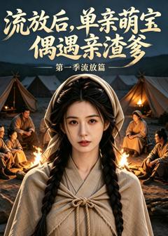 流放后，单亲萌宝偶遇亲渣爹第一季