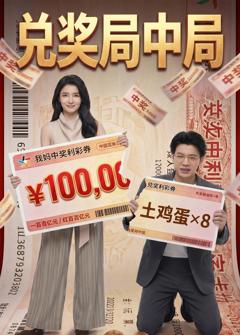 《兑奖局中局》
