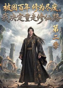 《被困百年修为尽废，我决定重走修仙路第二季》