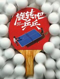 《旋转吧，乒乓》
