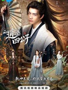 逍遥四公子