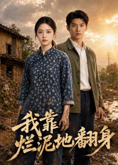 《我靠烂泥地翻身》