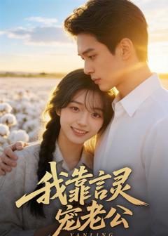 《我靠言灵宠老公》