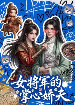 《女将军的掌心娇夫》