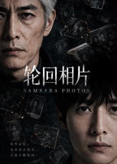 《轮回相片》