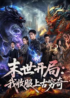 《末世开局：我收服上古穷奇》