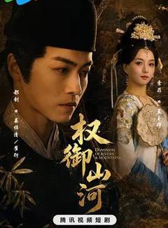 《权御山河》