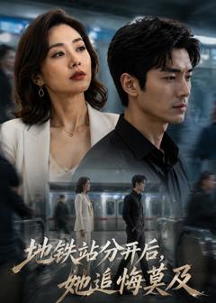 《地铁站分开后，她追悔莫及！》