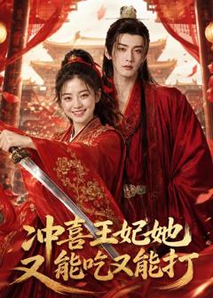 《冲喜王妃她又能吃又能打》