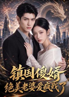 镇国傻婿：绝美老婆爱疯我了