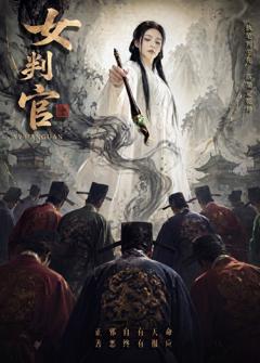 女判官