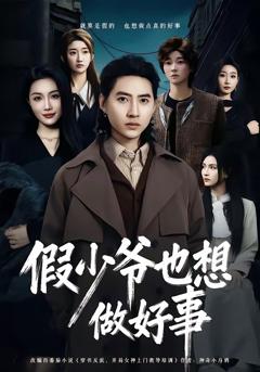 《假少爷也想做好事》