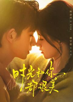 《时光和你都很美》
