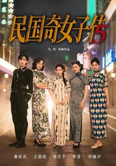 《民国奇女子传》
