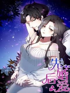 先婚后爱动态漫
