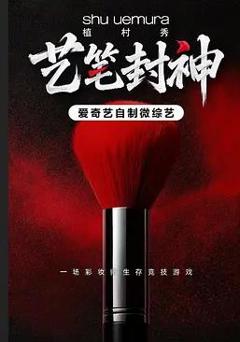 艺笔封神
