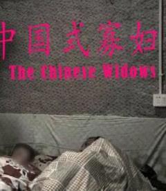 中国式寡妇
