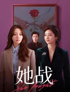 她战