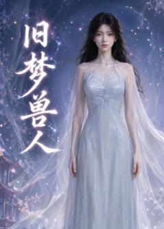 《旧梦兽人》