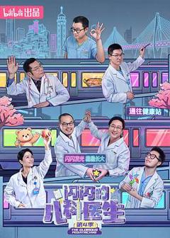 《闪闪的儿科医生第四季》
