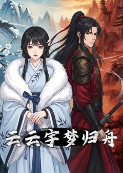 《云云宇梦归舟》