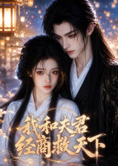 《我和夫君经商救天下》