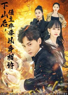 《下山后，债主非要以身相许》