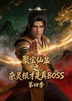 《聚宝仙盆之杂灵根才是真BOSS第四季》