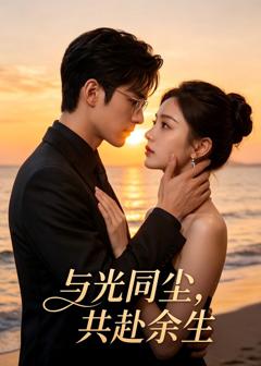 《与光同尘，共赴余生》