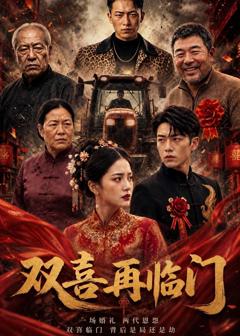 《双喜再临门》