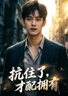 《抗住了，才配拥有》
