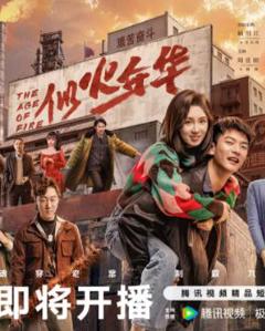 《似火年华》