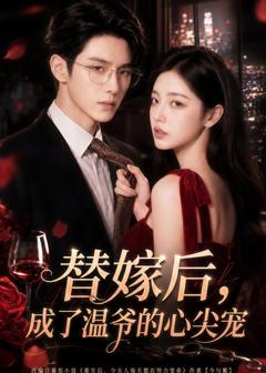 《替嫁后，成了温爷的心尖宠》