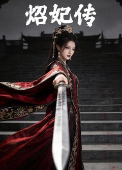 《炤妃传》