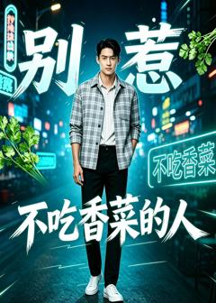 《别惹不吃香菜的人》