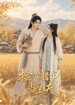 《捡个猎户当皇夫》
