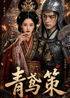 《青鸢策》