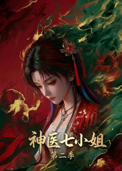 《神医七小姐第二季》