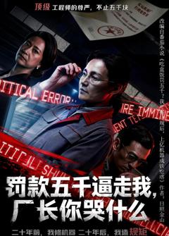 《罚款五千逼走我，厂长你哭什么》