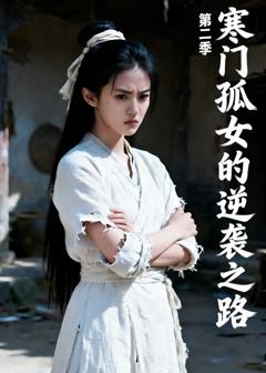 《寒门孤女的逆袭之路（第二季）》