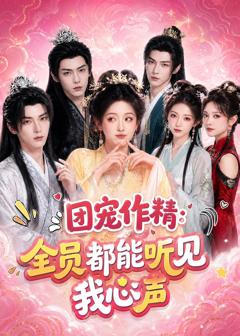 《团宠作精：全员都能听见我心声》